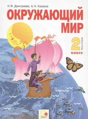 Окружающий мир. 2 класс. Учебник. Часть вторая — 2767138 — 1