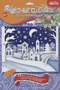 3D Аппликация Зимний город (набор для детского творчества) (6+)