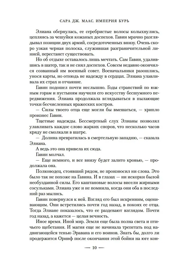 Книга Империя бурь (Сара Маас) — 11