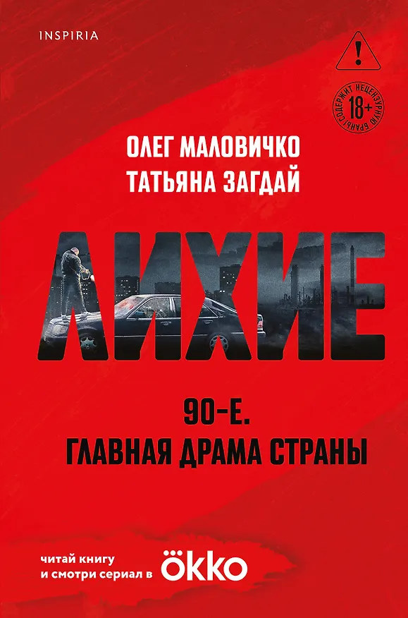 Книга Лихие (Олег Маловичко, Татьяна Загдай) — 1