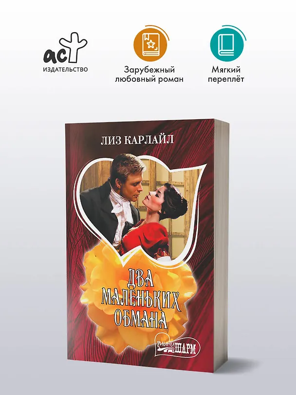 Книга Два маленьких обмана (Лиз Карлайл) — 4