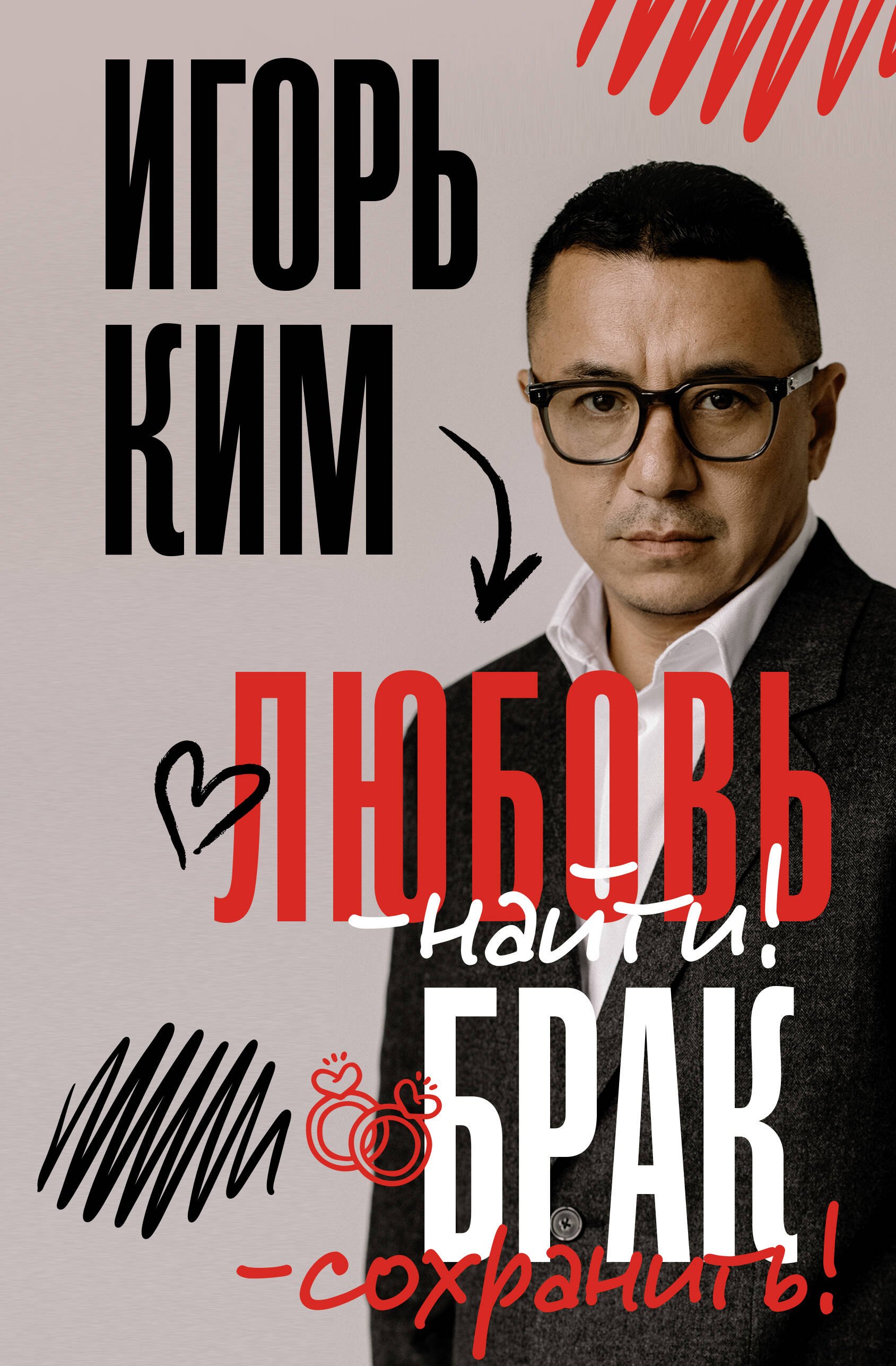 Ким Игорь Витальевич Любовь - найти, брак - сохранить