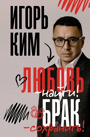 Книга Любовь - найти, брак - сохранить (Игорь Ким)