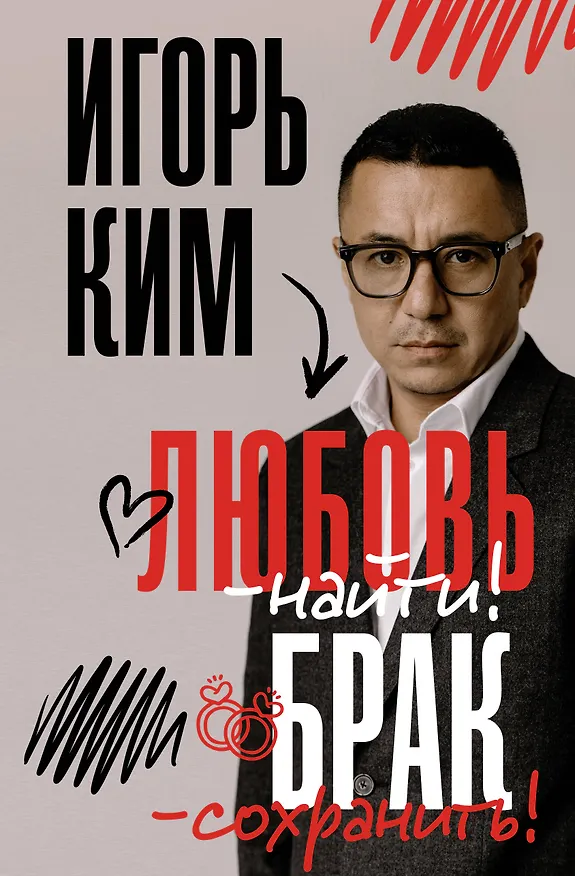 Книга Любовь - найти, брак - сохранить (Игорь Ким) — 1