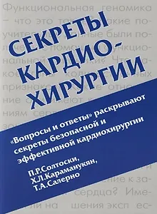 Секреты кардиохирургии