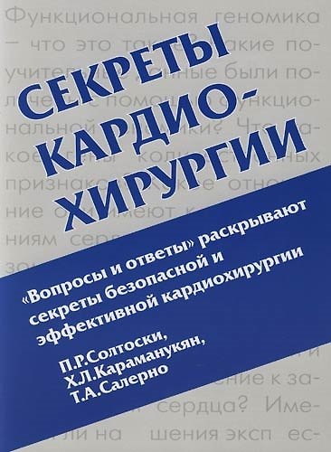 Книга Секреты кардиохирургии () — 1