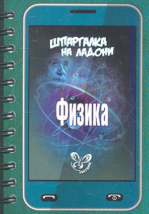

Физика