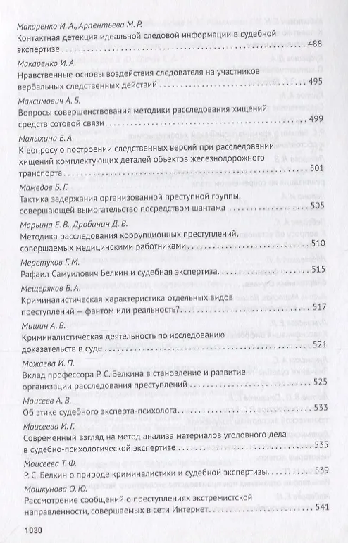 Книга Современное развит. криминалистики и суд. экспертизы как реализация идей Р.С. Белкина. Мат. Междунар () — 11
