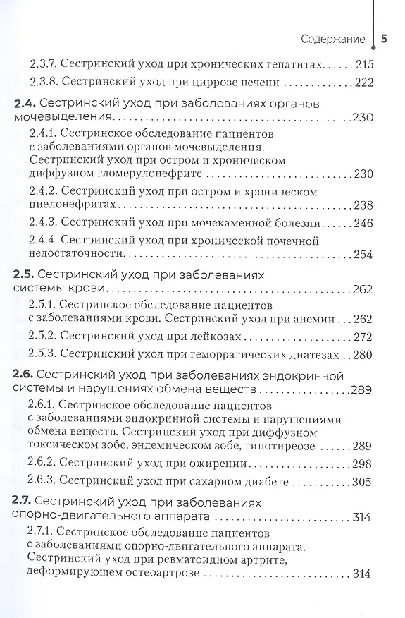 Книга Сестринский уход в терапии. Участие в лечебно-диагностическом процессе. Практическое руководство: учебное пособие (Игорь Бабушкин) — 4
