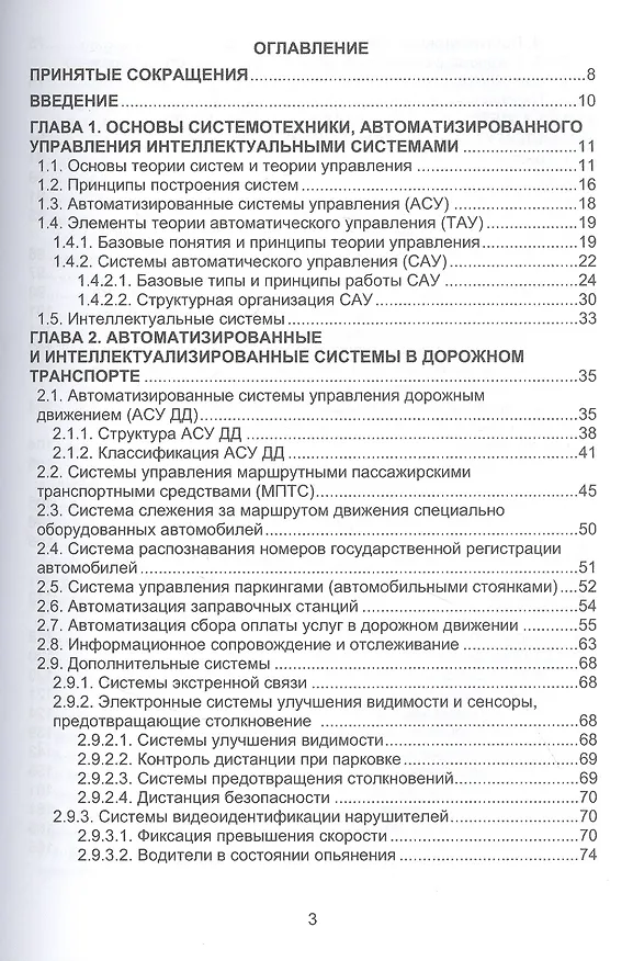 Книга Основы автоматизации интеллектуальных транспортных систем (Сергей Богданович, Денис Капский, Евгений Кот) — 2