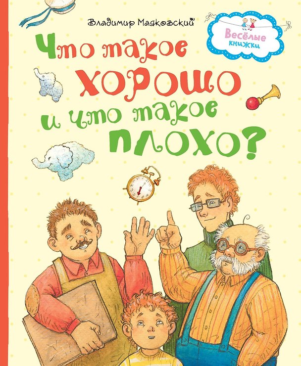 Книга Что такое хорошо и что такое плохо? (Владимир Маяковский) — 1