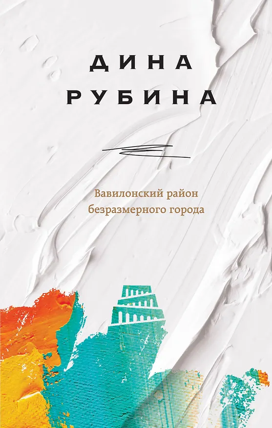 Книга Вавилонский район безразмерного города (Дина Рубина) — 1
