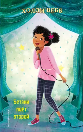 Бетани поёт второй (выпуск 4) — 2794914 — 1