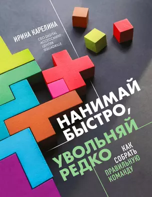 Нанимай быстро, увольняй редко. Как собрать правильную команду — 2855990 — 1