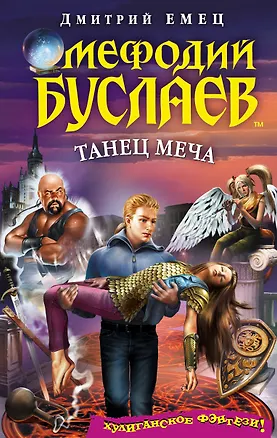 Книга Мефодий Буслаев. Танец меча: повесть (Дмитрий Емец)
