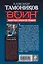 Жалостью к врагам не страдаем : роман — 2238447 — 2