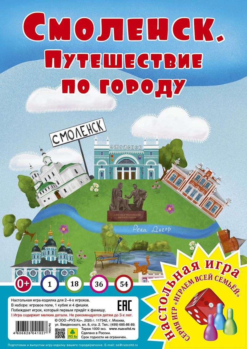 None Смоленск. Путешествие по городу. Настольная игра