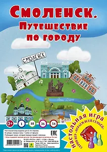 Смоленск. Путешествие по городу. Настольная игра