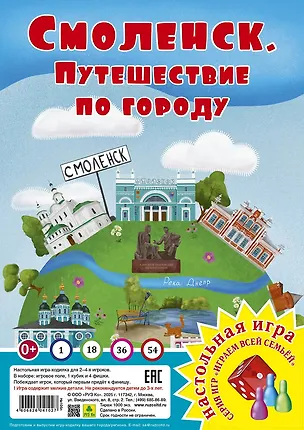 Книга Смоленск. Путешествие по городу. Настольная игра ()