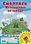 Смоленск. Путешествие по городу. Настольная игра — 3164828 — 1