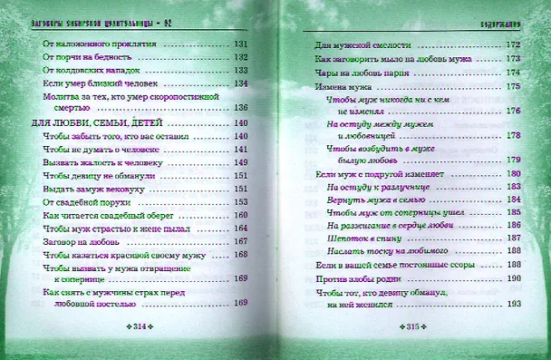 Книга Заговоры сибирской целительницы. Выпуск 32. Улучшенное издание (Наталья Степанова) — 5