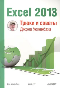 Excel 2013. Трюки и советы Джона Уокенбаха