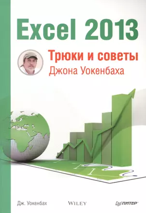 Excel 2013. Трюки и советы Джона Уокенбаха — 2403437 — 1