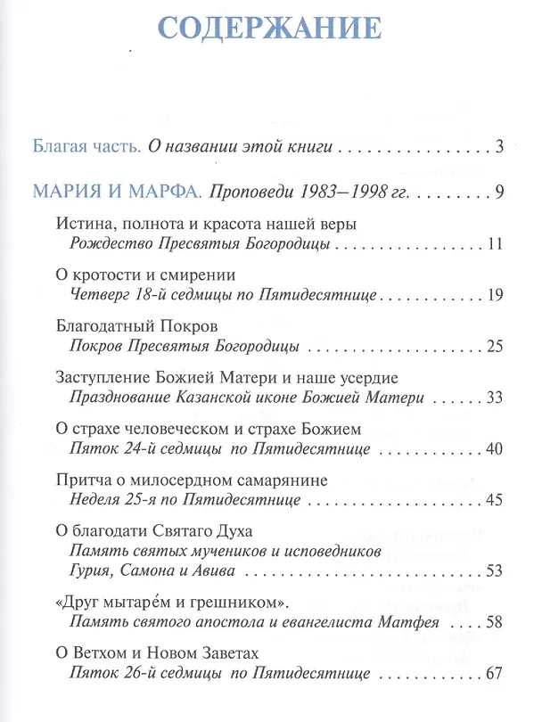 Книга Мария и Марфа. Проповеди. Воспоминания () — 2