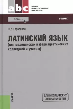 Латинский язык (для медицинских и фармацевтических колледжей и училищ): учебник / 25-е изд., стер. — 2525878 — 1