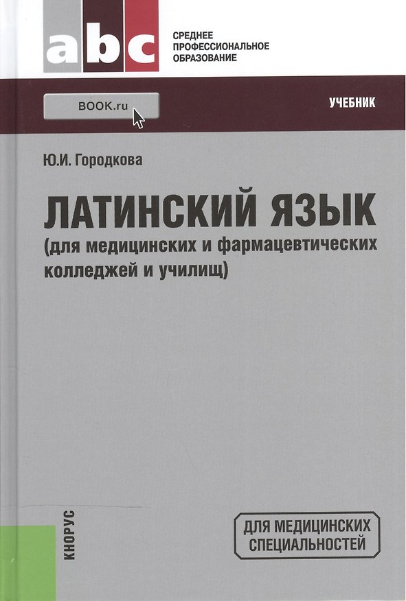 Книга Латинский язык (для медицинских и фармацевтических колледжей и училищ): учебник / 25-е изд., стер. () — 1