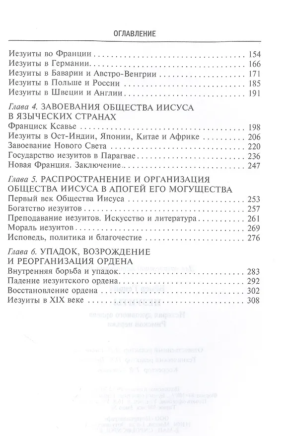 Книга Иезуиты. История духовного ордена Римской церкви (Генрих Бемер) — 3