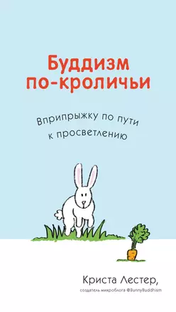 Буддизм по-кроличьи. Вприпрыжку по пути к просветлению — 2425660 — 1