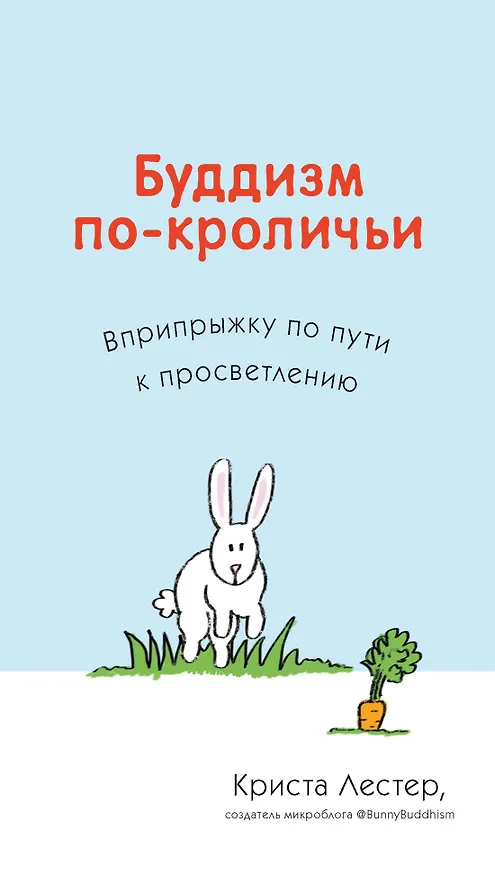 Книга Буддизм по-кроличьи. Вприпрыжку по пути к просветлению (Криста Лестер) — 1