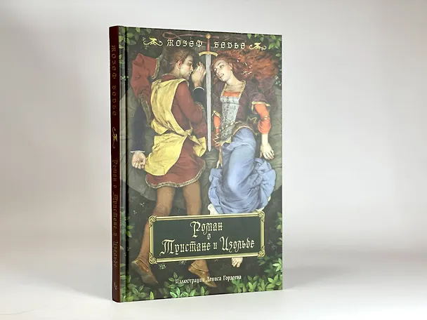 Книга Роман о Тристане и Изольде (с иллюстрациями Дениса Гордеева) (Жозеф Бедье) — 13