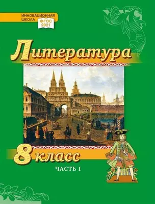 Литература. 8 класс: учебник для общеобразовательных организаций. Углублённый уровень: в 2-х частях. Часть 1 — 3048970 — 1