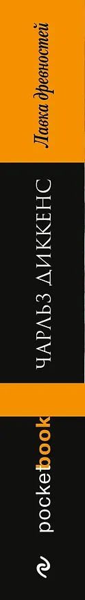 Книга Лавка древностей (Чарльз Диккенс) — 3