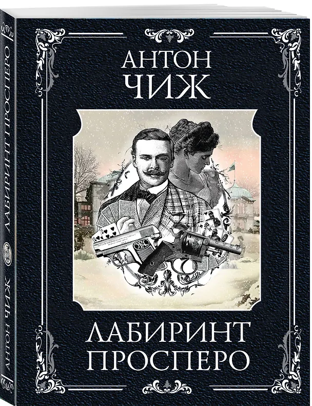 Книга Лабиринт Просперо (Антон Чиж) — 4