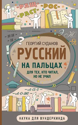 Книга Русский на пальцах (Георгий Суданов)