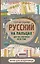 Русский на пальцах — 2879734 — 1