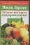 Поль Брэгг: Лучшие методики оздоровления — 2106974 — 1
