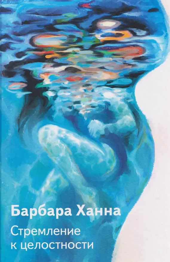 Книга Стремление к целостности (Барбара Ханна) — 1