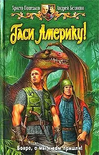 Книга Гаси Америку!: фантастический роман (Христо Поштаков) — 1