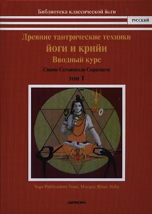 Книга Древние тантрические йоги и крийи. Водный курс. Продвинутый курс. Мастер курс. В 3-х тт. (Свами Сатьянанда Сарасвати)