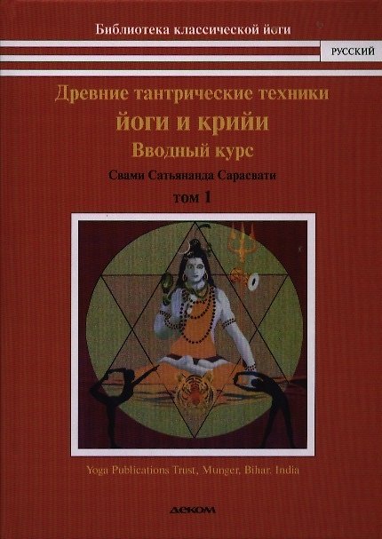 Книга Древние тантрические йоги и крийи. Водный курс. Продвинутый курс. Мастер курс. В 3-х тт. (Свами Сатьянанда Сарасвати) — 1