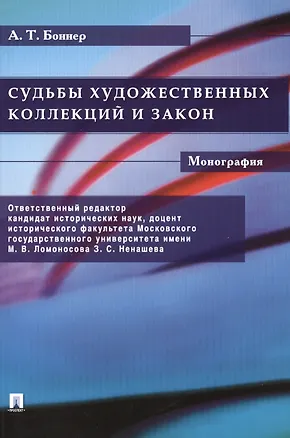 Книга Судьбы художественных коллекций и закон. Монография (Александр Боннер)