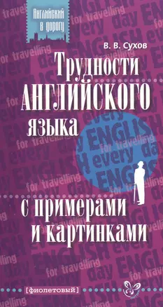 Трудности английского языка с примерами и картинками — 2414597 — 1