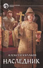 Кулаков Алексей Иванович. Наследник