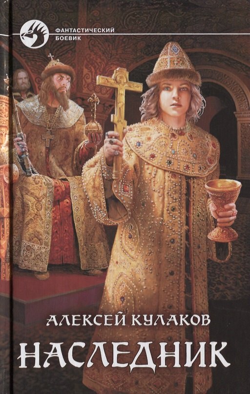 Книга Наследник (ФБ) Кулаков (Алексей Кулаков) — 1