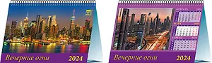 Календарь 2024г 200*140 "Вечерние огни" настольный, домик