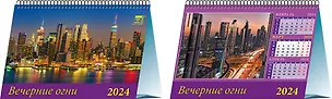 Календарь 2024г 200*140 "Вечерние огни" настольный, домик 2998424
